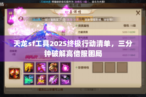 天龙sf工具2025终极行动清单,三分钟破解高倍服困局 天龙sf工具2025终极行动清单,三分钟破解高倍服困局