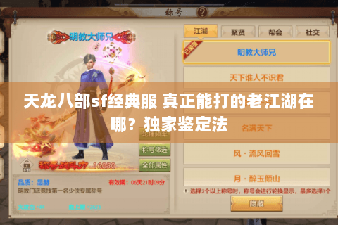 天龙八部sf经典服 真正能打的老江湖在哪？独家鉴定法