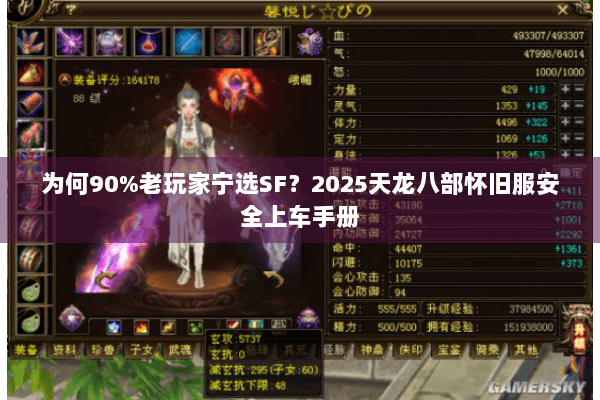 为何90%老玩家宁选SF?2025天龙八部怀旧服安全上车手册 为何90%老玩家宁选SF?2025天龙八部怀旧服安全上车手册