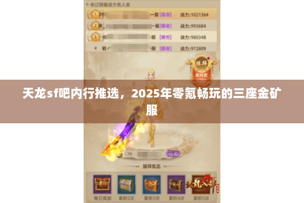 天龙sf吧内行推选，2025年零氪畅玩的三座金矿服
