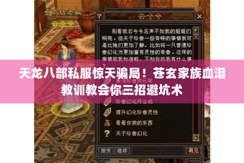 天龙八部私服惊天骗局!苍玄家族血泪教训教会你三招避坑术 天龙八部私服惊天骗局!苍玄家族血泪教训教会你三招避坑术