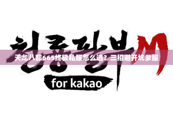 天龙八部665终极私服怎么选?三招避开坑爹服 天龙八部665终极私服怎么选?三招避开坑爹服