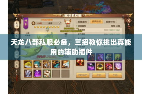 天龙八部私服必备,三招教你挑出真能用的辅助插件 天龙八部私服必备,三招教你挑出真能用的辅助插件