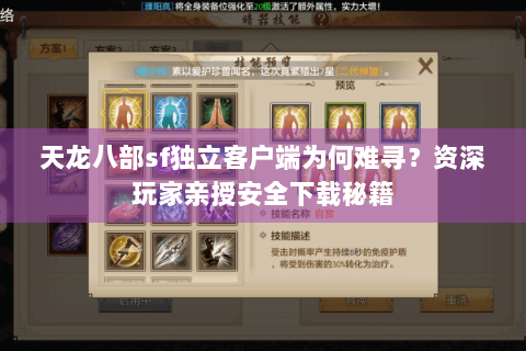 天龙八部sf独立客户端为何难寻?资深玩家亲授安全下载秘籍 天龙八部sf独立客户端为何难寻?资深玩家亲授安全下载秘籍