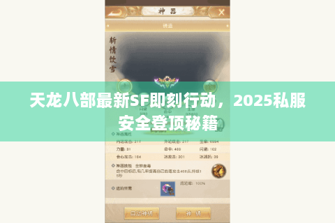 天龙八部最新SF即刻行动,2025私服安全登顶秘籍 天龙八部最新SF即刻行动,2025私服安全登顶秘籍