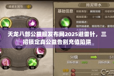 天龙八部公益服发布网2025避雷针,三招锁定真公益告别充值陷阱 天龙八部公益服发布网2025避雷针,三招锁定真公益告别充值陷阱