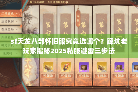 sf天龙八部怀旧服究竟选哪个？踩坑老玩家揭秘2025私服避雷三步法