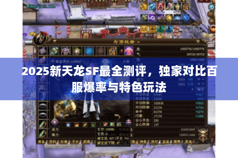 2025新天龙SF最全测评,独家对比百服爆率与特色玩法 2025新天龙SF最全测评,独家对比百服爆率与特色玩法