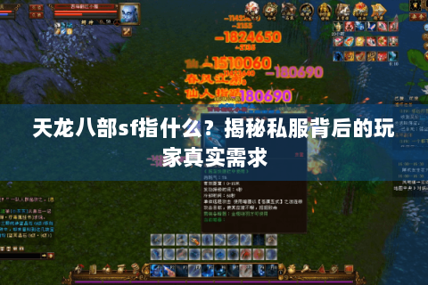 天龙八部sf指什么?揭秘私服背后的玩家真实需求 天龙八部sf指什么?揭秘私服背后的玩家真实需求
