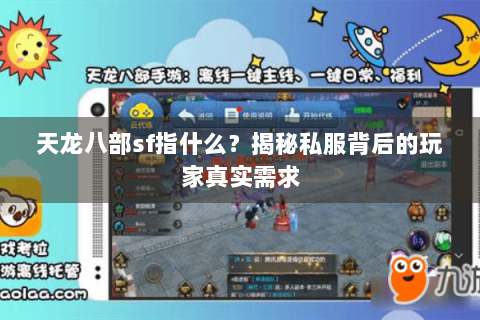 天龙八部sf指什么?揭秘私服背后的玩家真实需求 天龙八部sf指什么?揭秘私服背后的玩家真实需求
