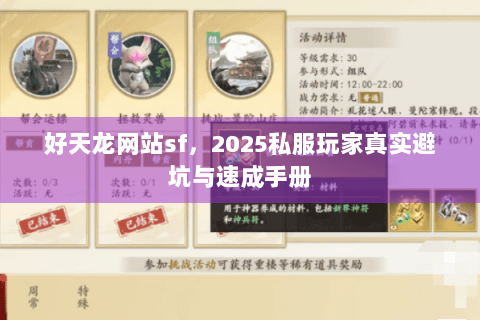 好天龙网站sf,2025私服玩家真实避坑与速成手册 好天龙网站sf,2025私服玩家真实避坑与速成手册