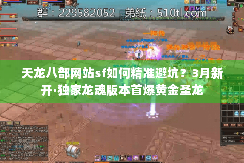 天龙八部网站sf如何精准避坑?3月新开·独家龙魂版本首爆黄金圣龙 天龙八部网站sf如何精准避坑?3月新开·独家龙魂版本首爆黄金圣龙