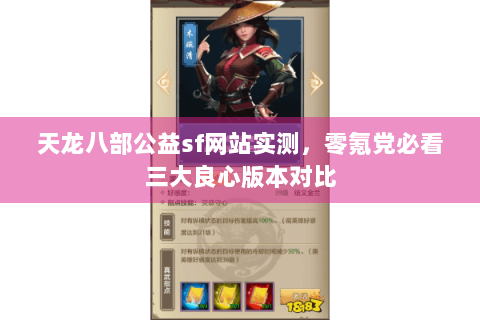 天龙八部公益sf网站实测,零氪党必看三大良心版本对比 天龙八部公益sf网站实测,零氪党必看三大良心版本对比