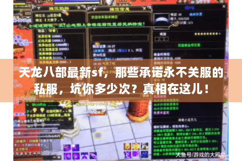 天龙八部最新sf,那些承诺永不关服的私服,坑你多少次?真相在这儿! 天龙八部最新sf,那些承诺永不关服的私服,坑你多少次?真相在这儿!