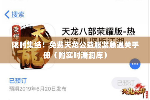 限时集结！免费天龙公益服紧急通关手册（附实时漏洞库）