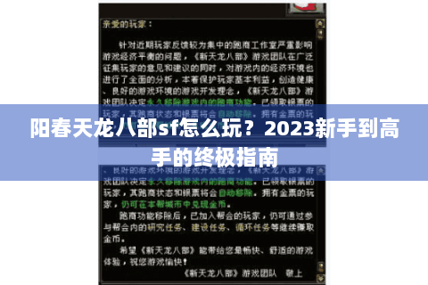 阳春天龙八部sf怎么玩?2023新手到高手的终极指南 阳春天龙八部sf怎么玩?2023新手到高手的终极指南