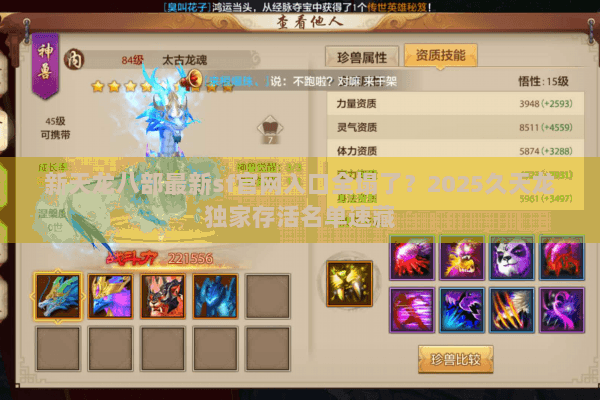 新天龙八部最新sf官网入口全塌了?2025久天龙独家存活名单速藏 新天龙八部最新sf官网入口全塌了?2025久天龙独家存活名单速藏