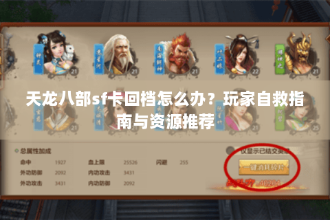 天龙八部sf卡回档怎么办?玩家自救指南与资源推荐 天龙八部sf卡回档怎么办?玩家自救指南与资源推荐