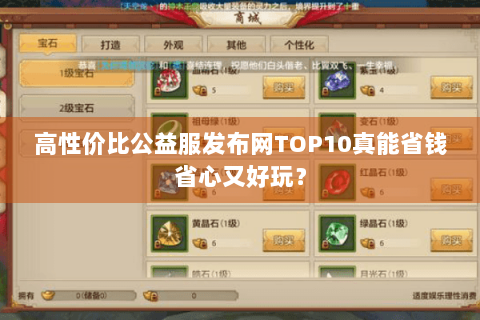 高性价比公益服发布网TOP10真能省钱省心又好玩? 高性价比公益服发布网TOP10真能省钱省心又好玩?