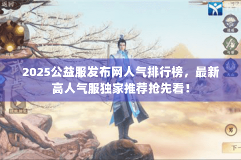 2025公益服发布网人气排行榜，最新高人气服独家推荐抢先看！