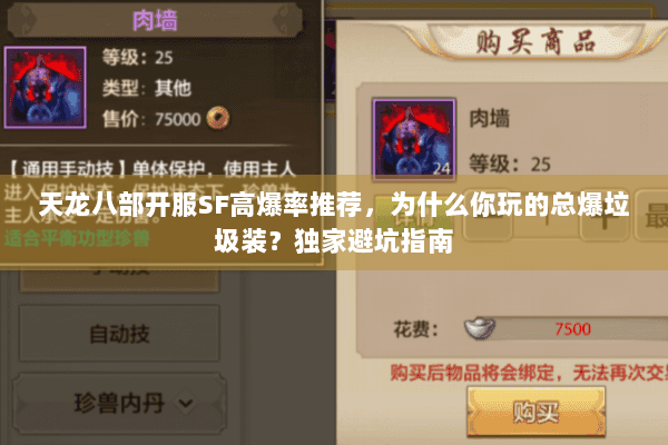 天龙八部开服SF高爆率推荐,为什么你玩的总爆垃圾装?独家避坑指南 天龙八部开服SF高爆率推荐,为什么你玩的总爆垃圾装?独家避坑指南