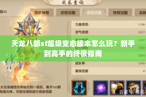 天龙八部sf超级变态版本怎么玩？新手到高手的终极指南