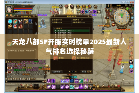 天龙八部SF开服实时榜单2025最新人气排名选择秘籍 天龙八部SF开服实时榜单2025最新人气排名选择秘籍
