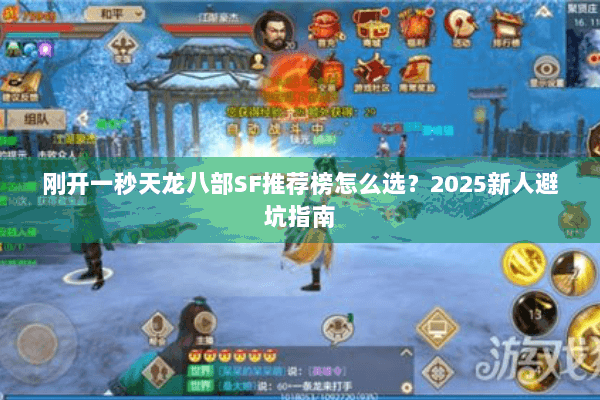 刚开一秒天龙八部SF推荐榜怎么选？2025新人避坑指南