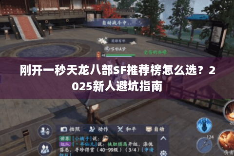刚开一秒天龙八部SF推荐榜怎么选?2025新人避坑指南 刚开一秒天龙八部SF推荐榜怎么选?2025新人避坑指南
