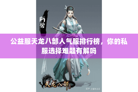 公益服天龙八部人气服排行榜,你的私服选择难题有解吗 公益服天龙八部人气服排行榜,你的私服选择难题有解吗