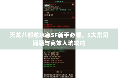 天龙八部逆水寒SF新手必看，5大常见问题与高效入坑攻略