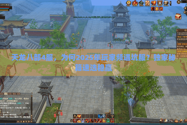 天龙八部4服，为何2025年玩家频遇坑服？独家秘籍速选稳赢