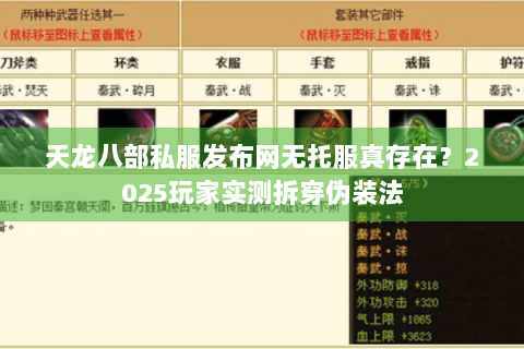 天龙八部私服发布网无托服真存在？2025玩家实测拆穿伪装法