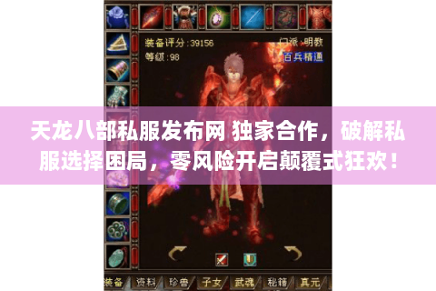 天龙八部私服发布网 独家合作,破解私服选择困局,零风险开启颠覆式狂欢! 天龙八部私服发布网 独家合作,破解私服选择困局,零风险开启颠覆式狂欢!