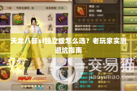 天龙八部sf独立版怎么选?老玩家实测避坑指南 天龙八部sf独立版怎么选?老玩家实测避坑指南