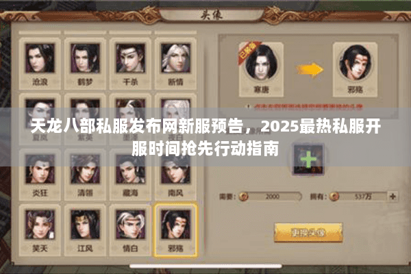 天龙八部私服发布网新服预告,2025最热私服开服时间抢先行动指南 天龙八部私服发布网新服预告,2025最热私服开服时间抢先行动指南