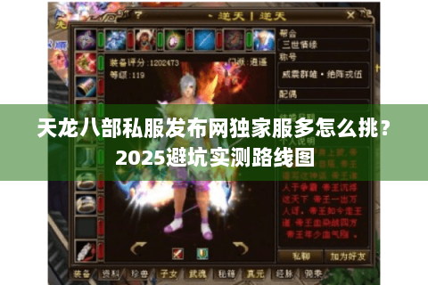 天龙八部私服发布网独家服多怎么挑？2025避坑实测路线图