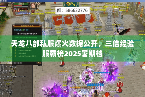 天龙八部私服爆火数据公开,三倍经验服霸榜2025暑期档 天龙八部私服爆火数据公开,三倍经验服霸榜2025暑期档