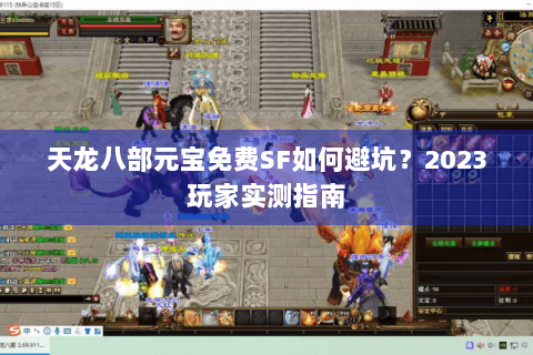天龙八部元宝免费SF如何避坑？2023玩家实测指南