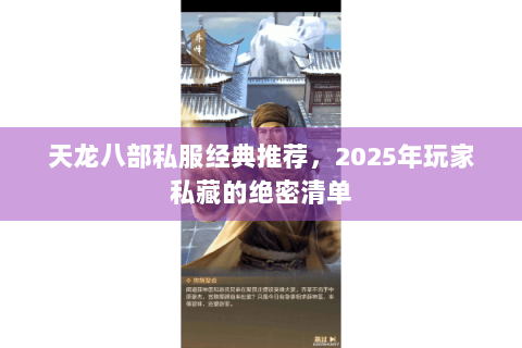 天龙八部私服经典推荐，2025年玩家私藏的绝密清单