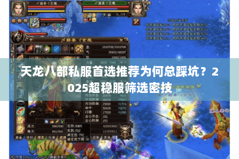 天龙八部私服首选推荐为何总踩坑？2025超稳服筛选密技