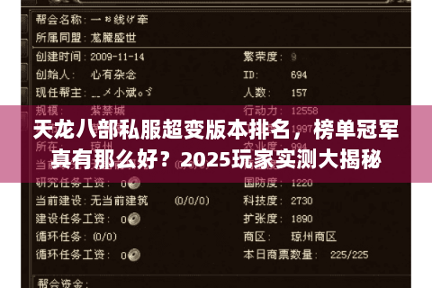 天龙八部私服超变版本排名,榜单冠军真有那么好?2025玩家实测大揭秘 天龙八部私服超变版本排名,榜单冠军真有那么好?2025玩家实测大揭秘
