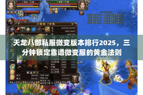 天龙八部私服微变版本排行2025，三分钟锁定靠谱微变服的黄金法则