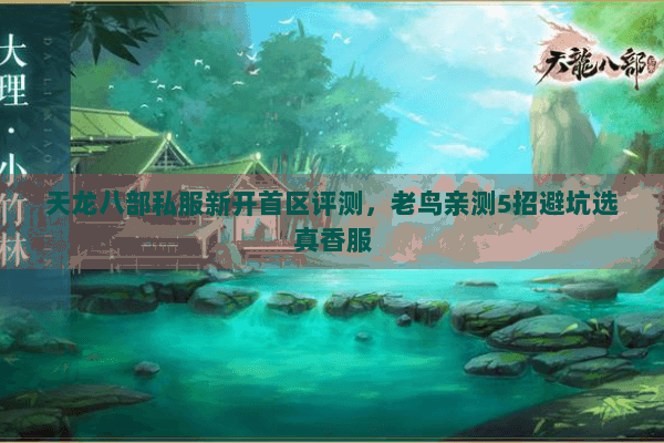 天龙八部私服新开首区评测,老鸟亲测5招避坑选真香服 天龙八部私服新开首区评测,老鸟亲测5招避坑选真香服