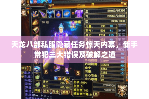 天龙八部私服隐藏任务惊天内幕,新手常犯三大错误及破解之道 天龙八部私服隐藏任务惊天内幕,新手常犯三大错误及破解之道