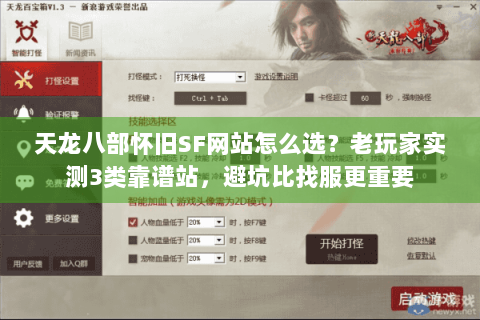 天龙八部怀旧SF网站怎么选？老玩家实测3类靠谱站，避坑比找服更重要