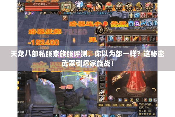 天龙八部私服家族服评测，你以为都一样？这秘密武器引爆家族战！