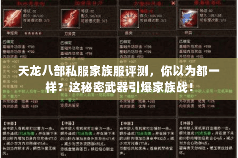 天龙八部私服家族服评测，你以为都一样？这秘密武器引爆家族战！