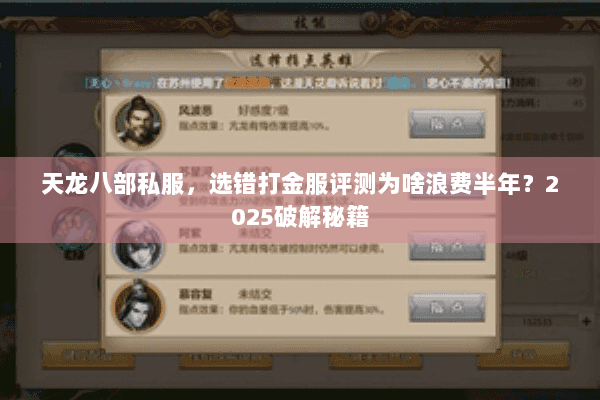 天龙八部私服，选错打金服评测为啥浪费半年？2025破解秘籍