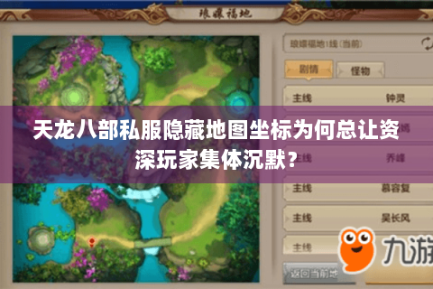 天龙八部私服隐藏地图坐标为何总让资深玩家集体沉默？